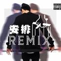 安排 （Remix）专辑