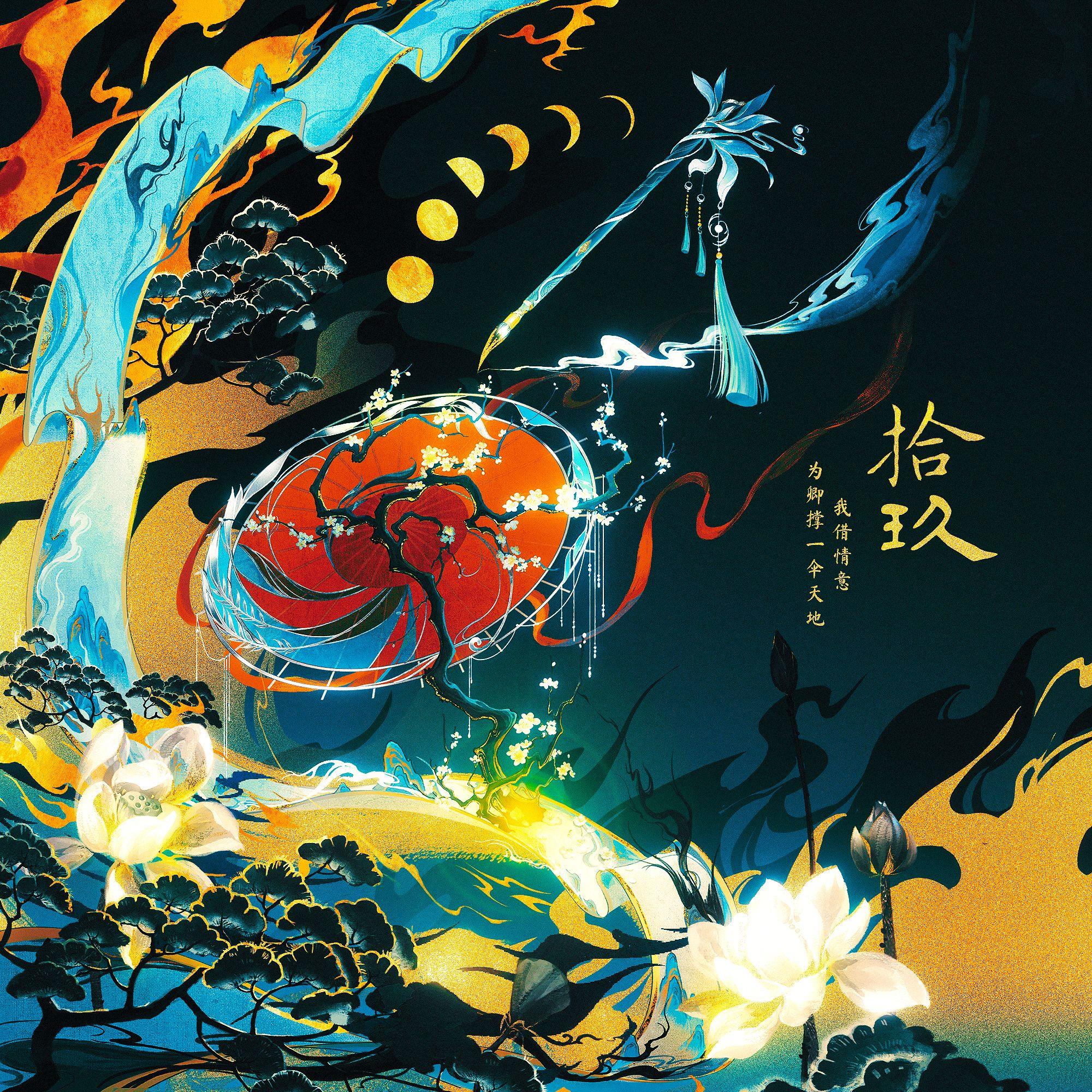 拾玖(原创杜冥鸦2024生贺曲)