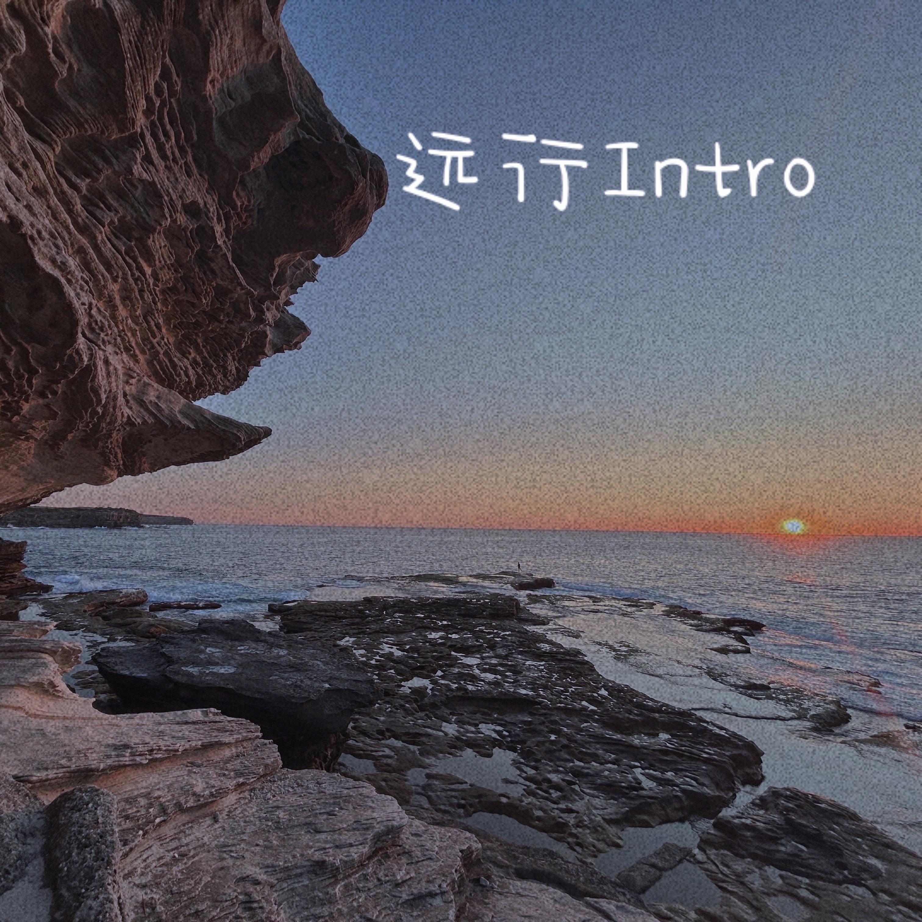 远行Intro