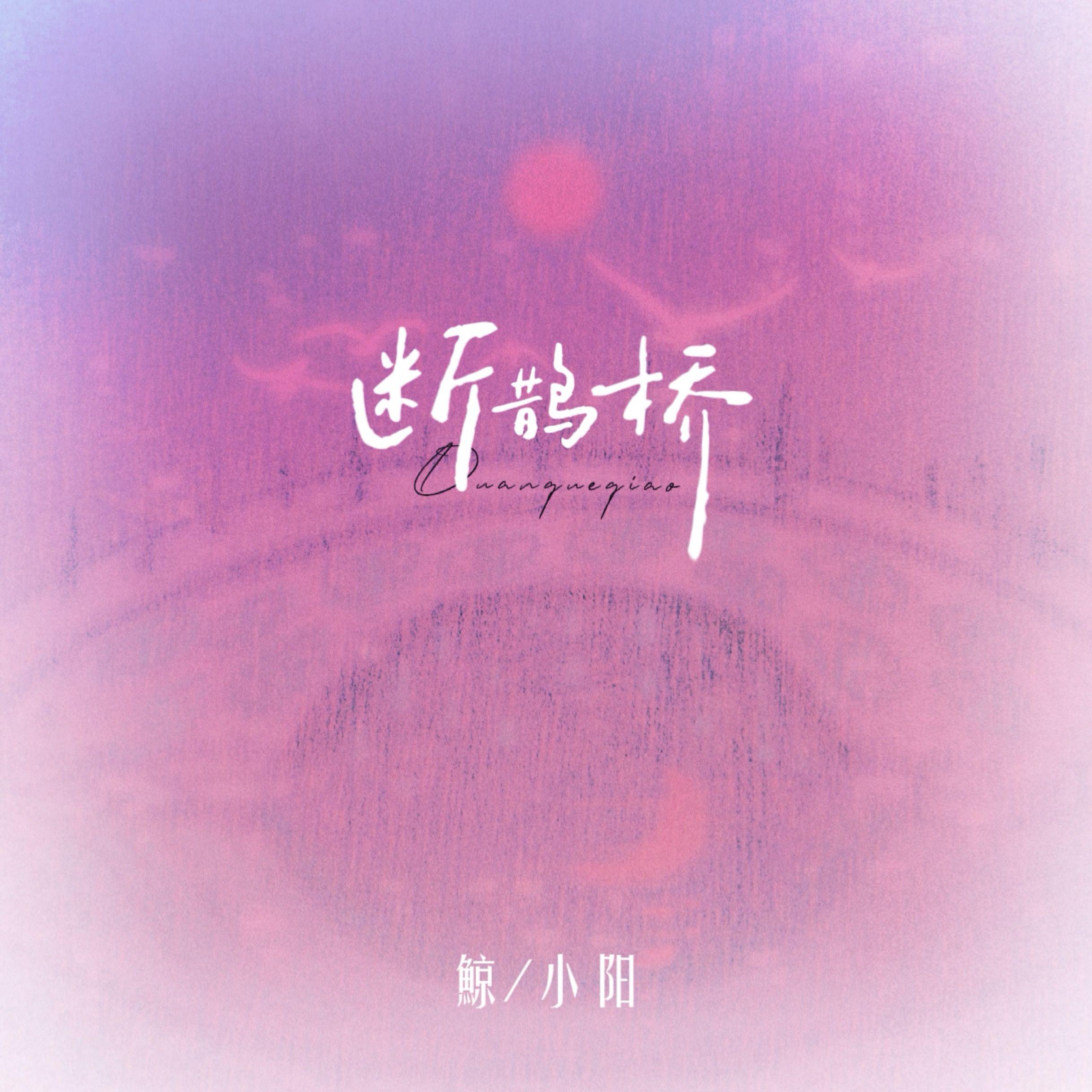 断鹊桥