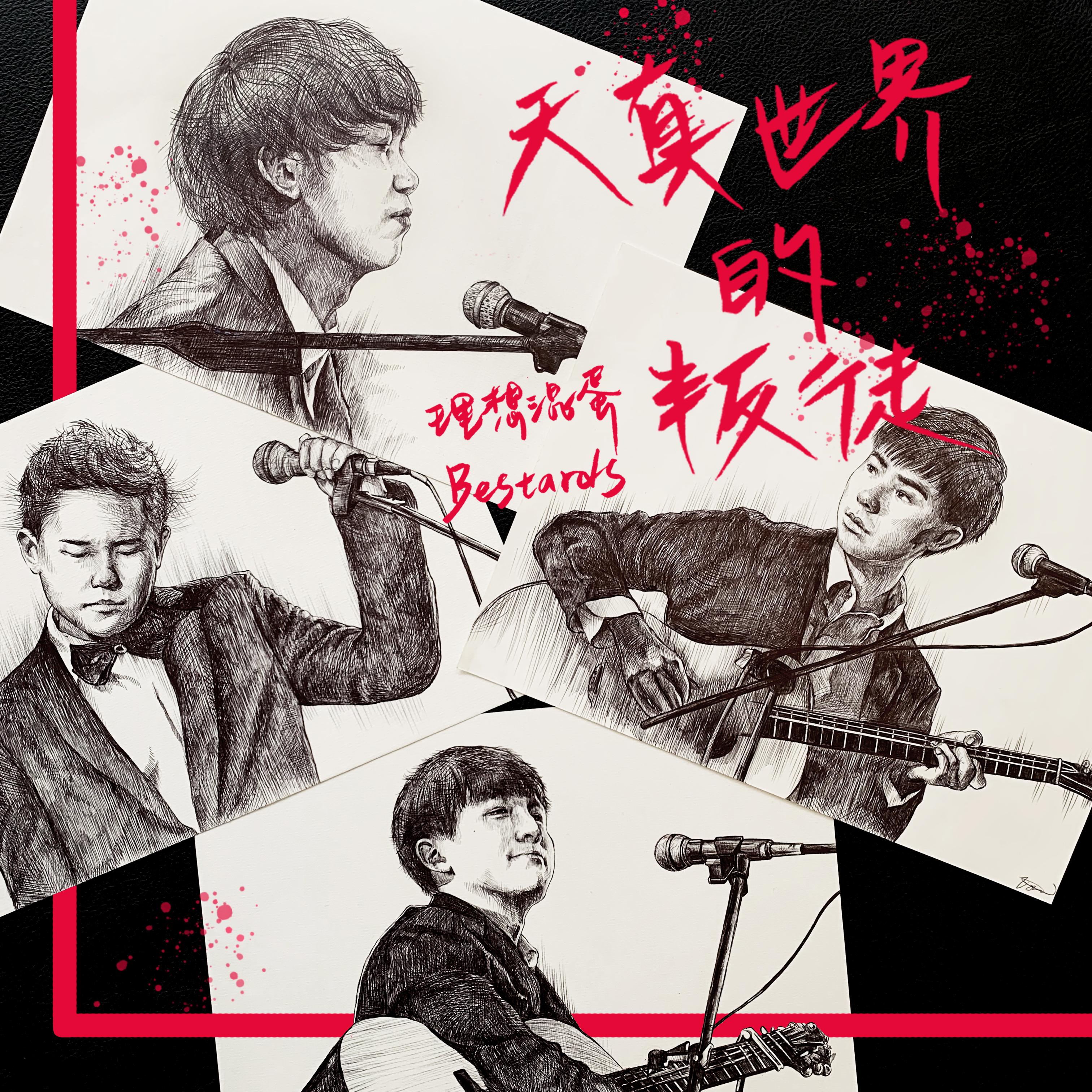 天真世界的叛徒