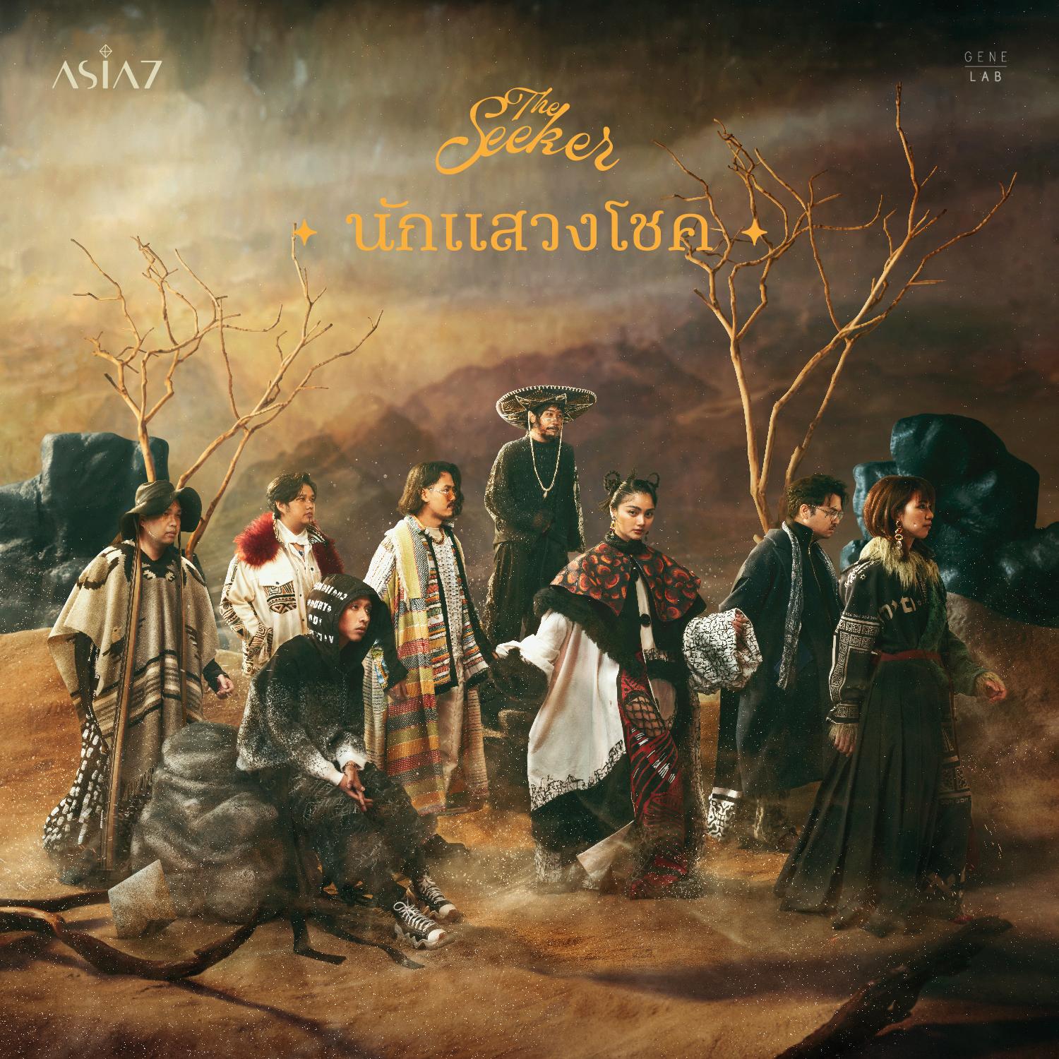 นักแสวงโชค (The Seeker) - Single