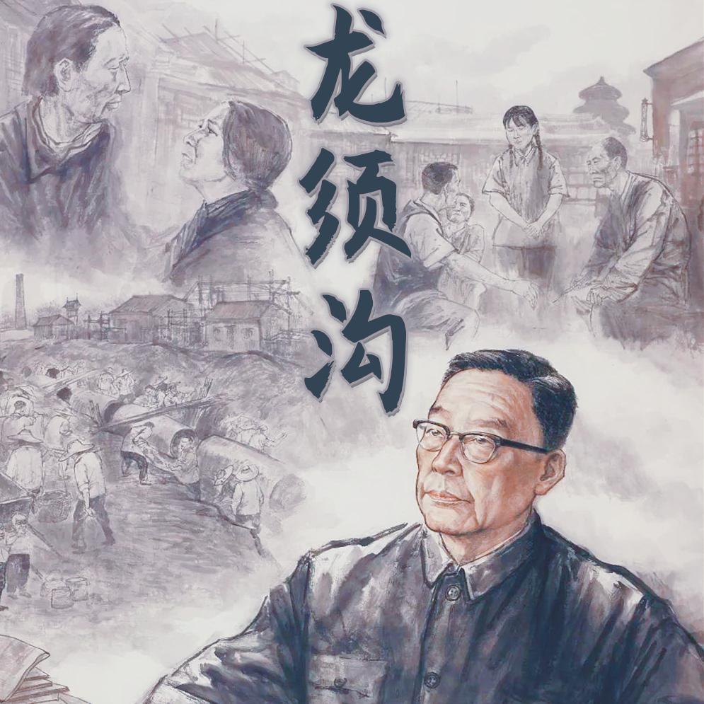 龙须沟