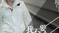 我不要专辑