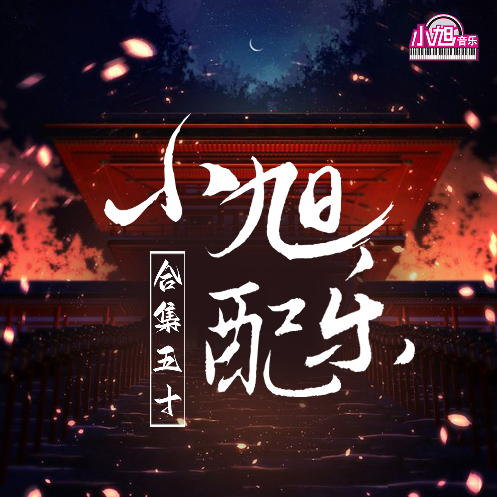 小旭游戏配乐合集（五十）
