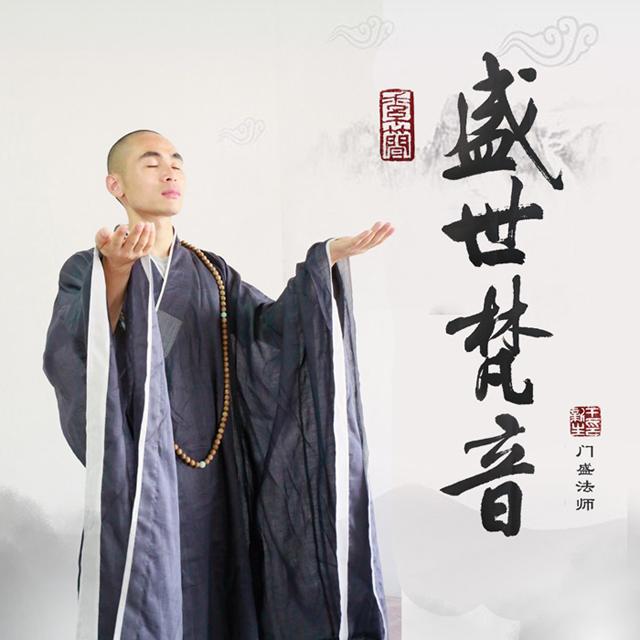 一世空缘 - 门盛法师 - 单曲 - 网易云音乐