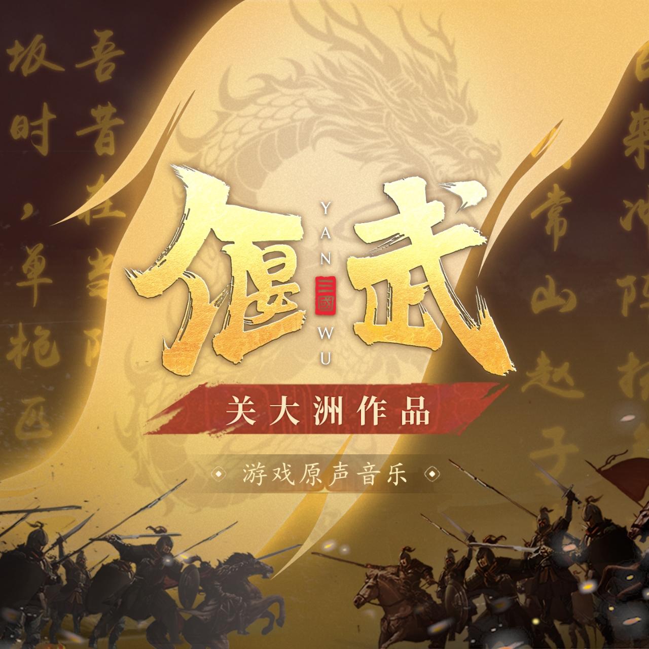 偃武