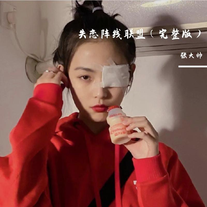 失恋阵线联盟（完整版）