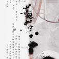 《墨中风月客》
