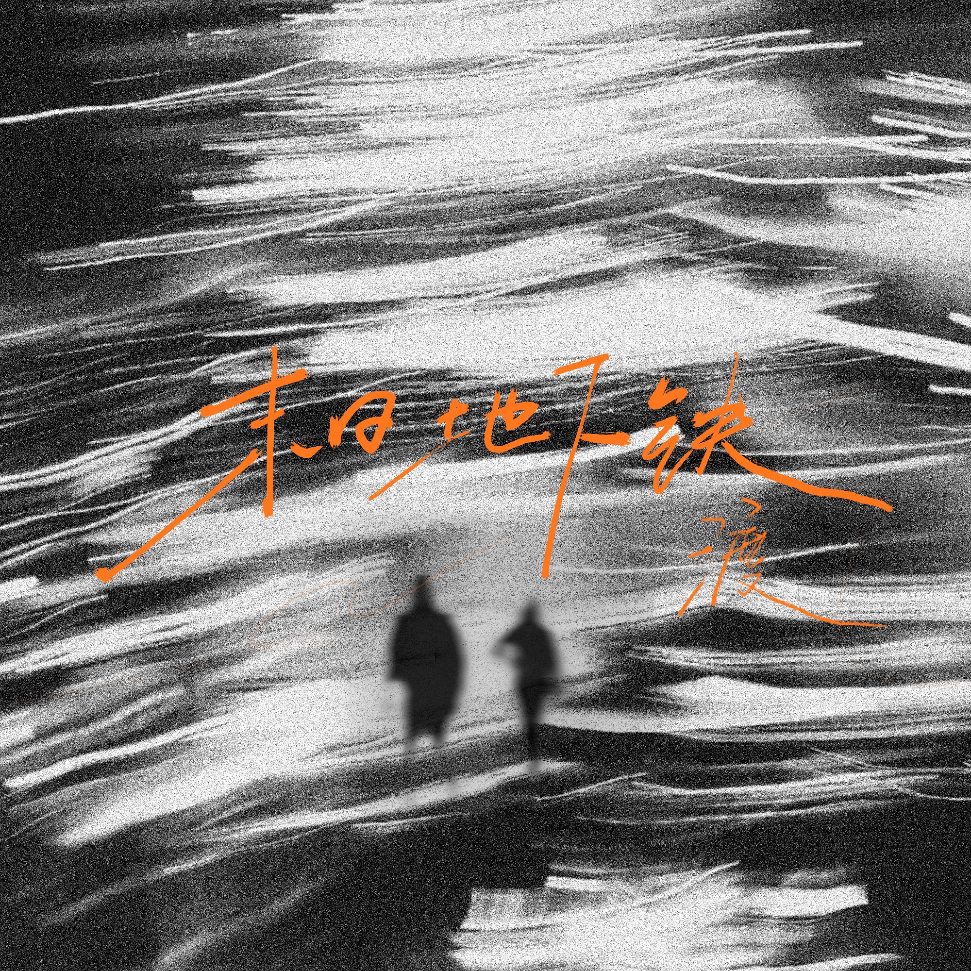 末日地下铁