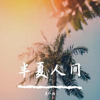 吴以恒 - 三厘米的距离 (原版立体声伴奏)