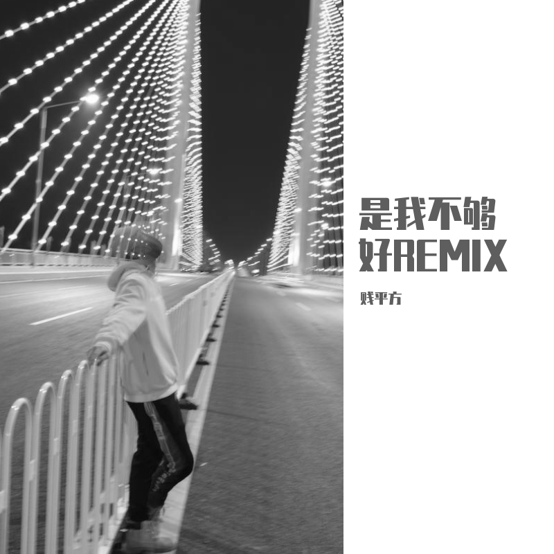 是我不够好Remix