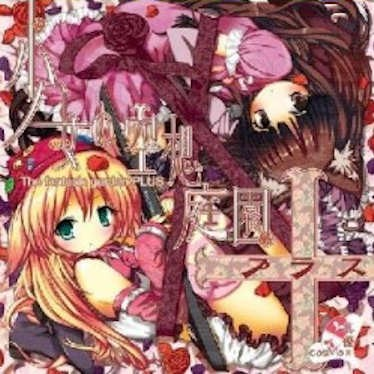 少女の空想庭園 -The fantastic garden plus-