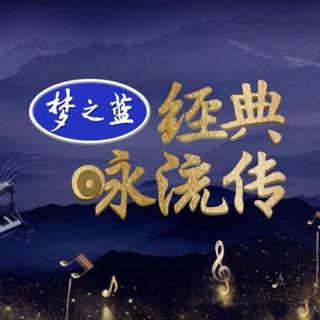 央视《经典咏流传》歌曲|持续更新～