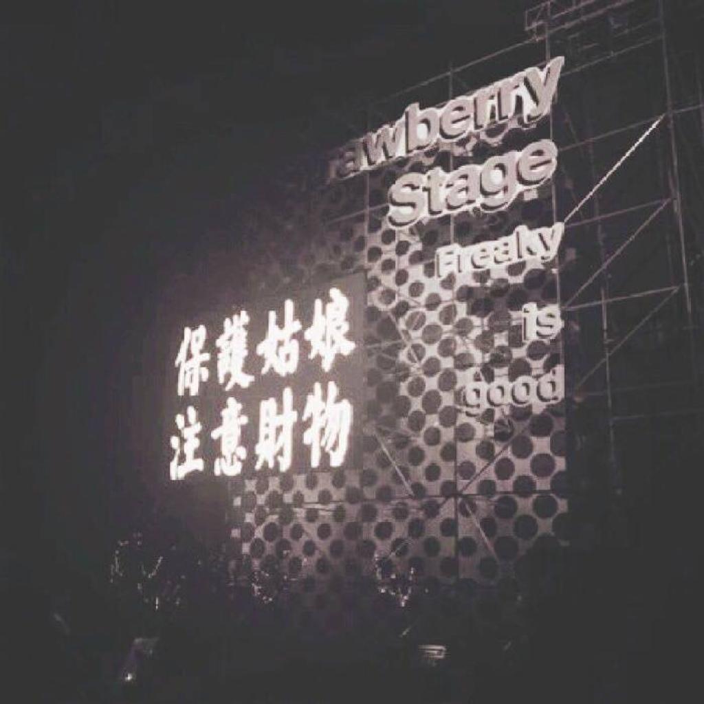 搖滾 | 忘記吧 那些傷害你的人吶 | 在线播放 | 网易云音乐