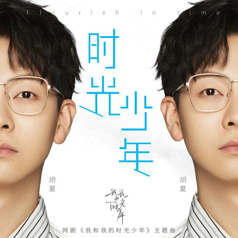 时光少年