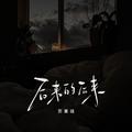 后来的后来