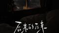 后来的后来专辑