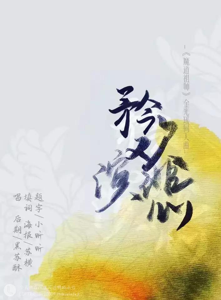 【魔道祖师】矜欢演悲（金光瑶同人曲）代发专辑