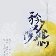 【魔道祖师】矜欢演悲（金光瑶同人曲）