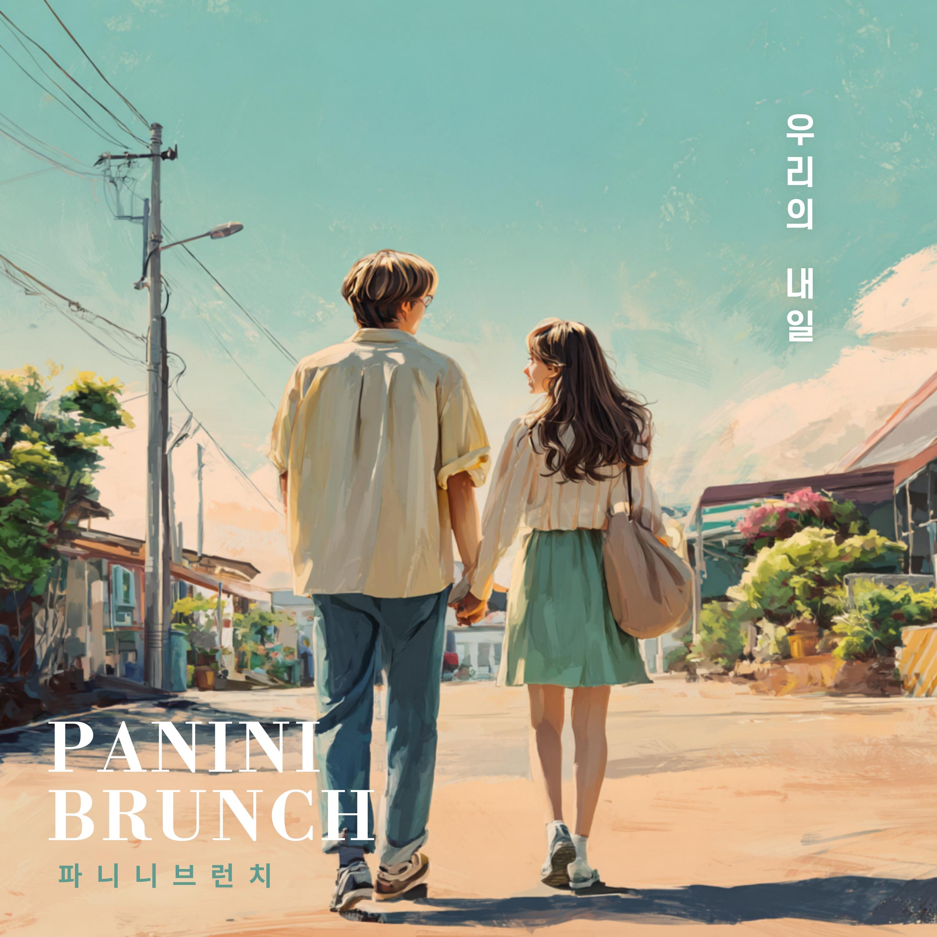 우리의 내일