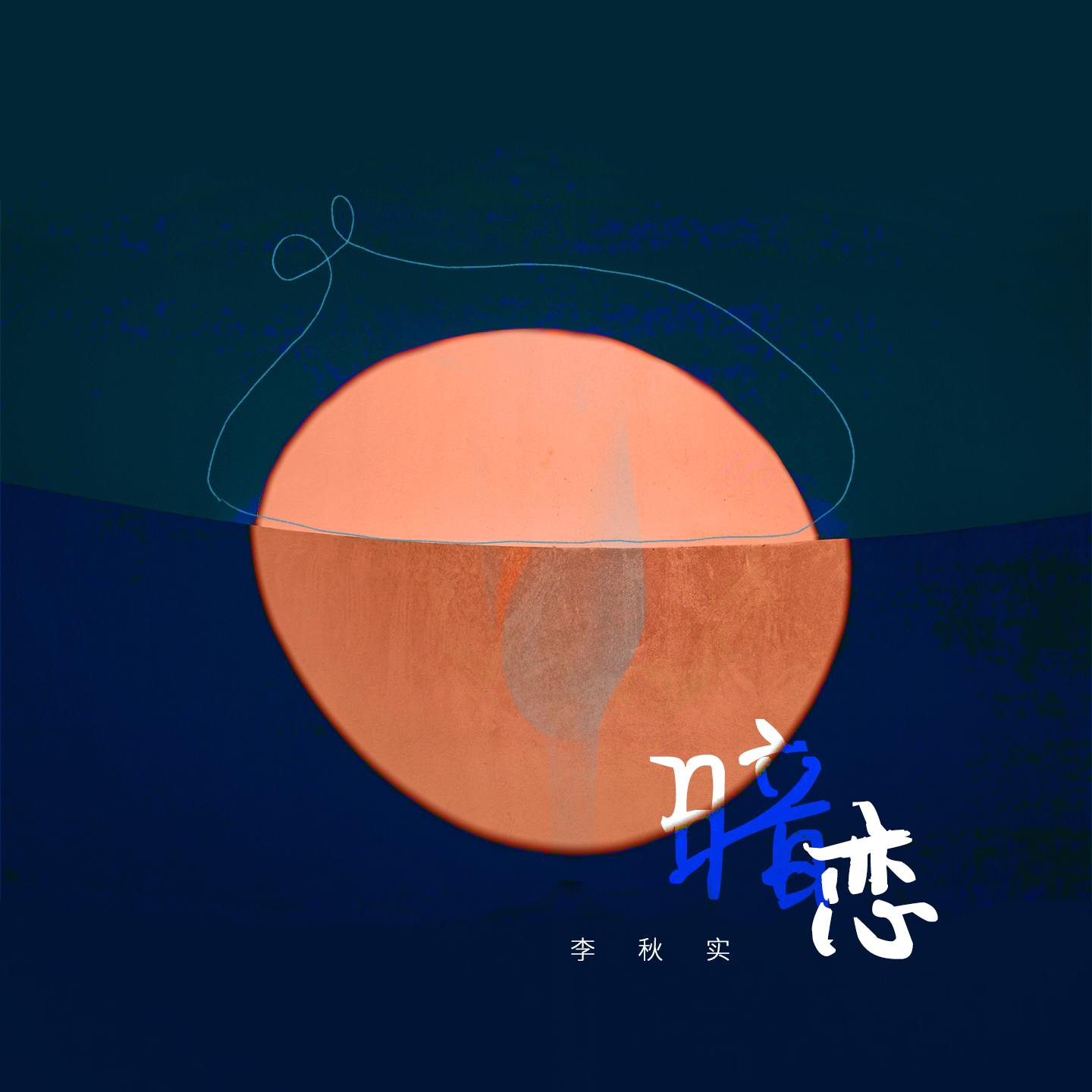 暗恋
