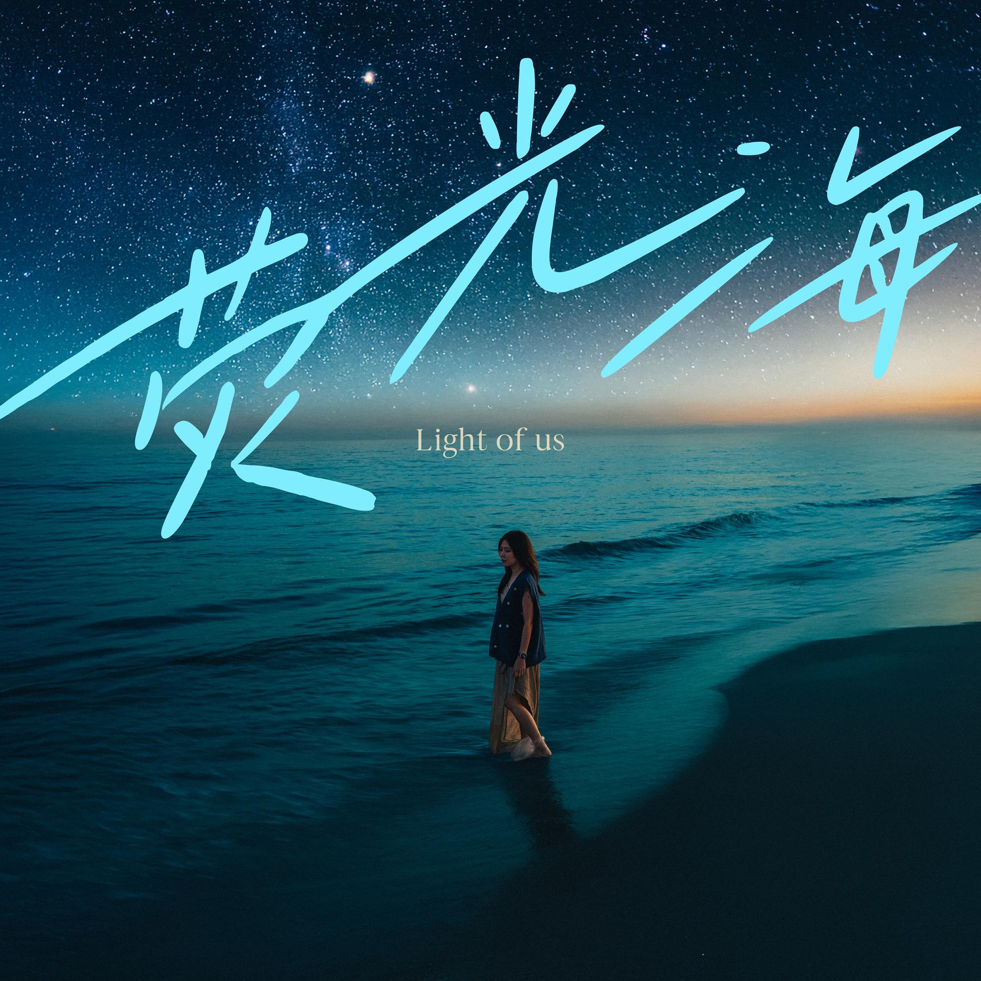 荧光海