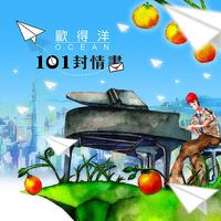 欧得洋 - 101封情书 (伴奏).mp3