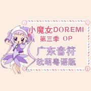 《小魔女DOREMI》第三季OP粤语版