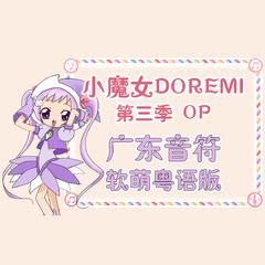 广东音符软萌演唱《小魔女DOREMI》第三季OP粤语版