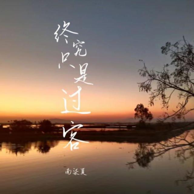 终究只是过客