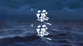 云海遥遥专辑