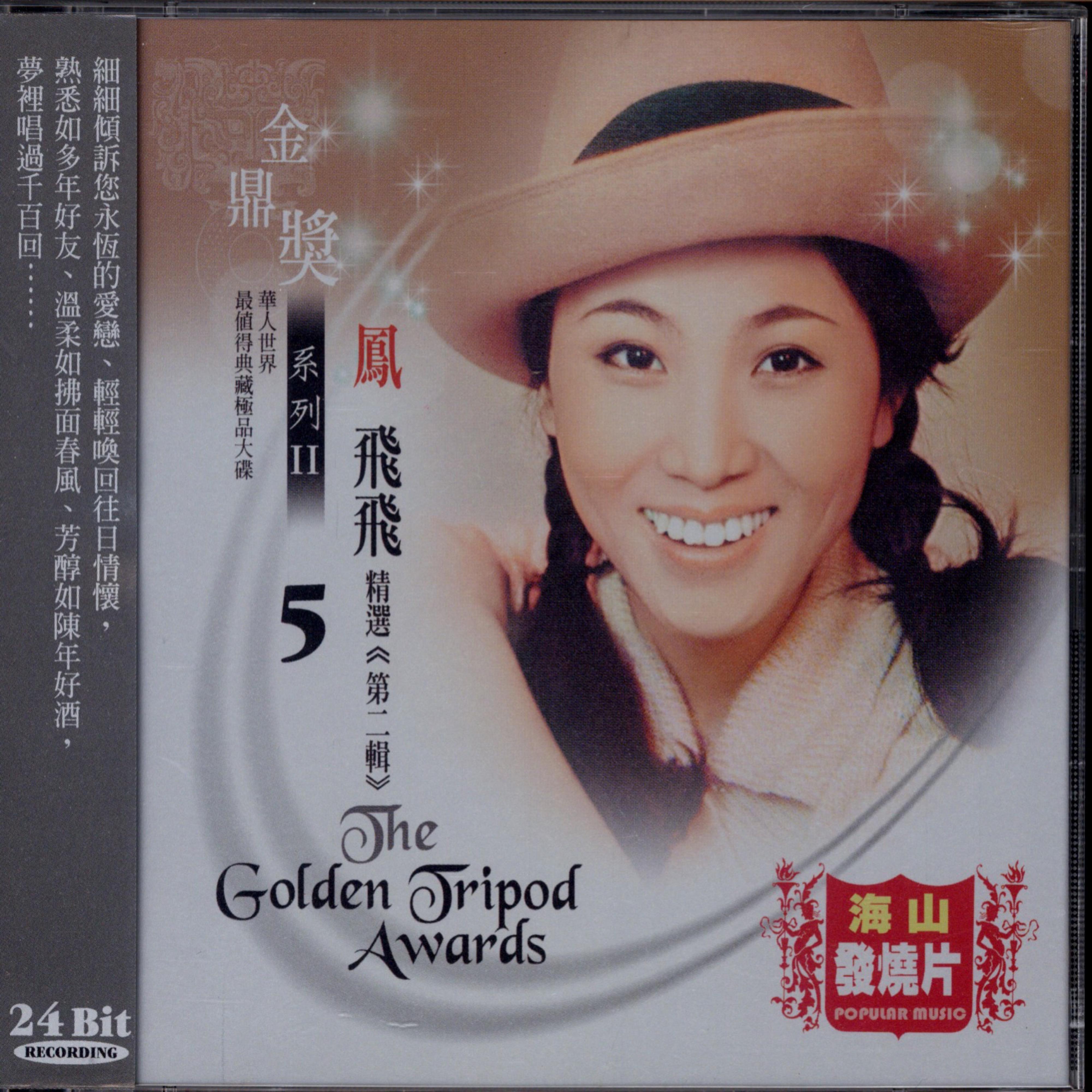 金鼎奖系列Ⅱ ：凤飞飞精选, Vol. 2