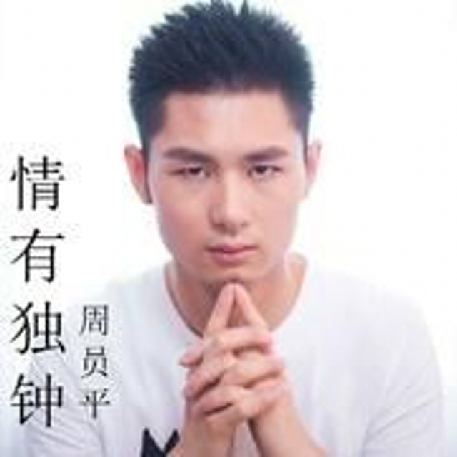 情有独钟