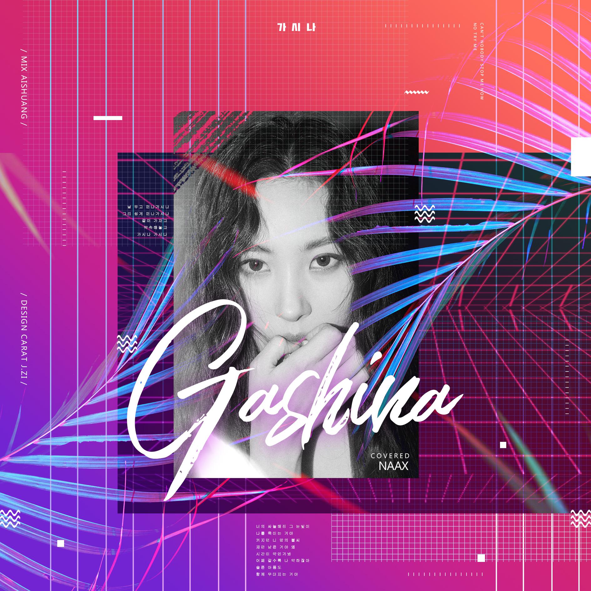 Gashina（Cover）专辑