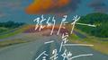 路的尽头一定会是他专辑