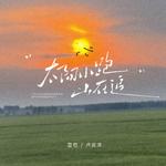 太阳小跑山在追专辑