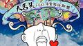 大舌头feat.求爱阵线联盟专辑