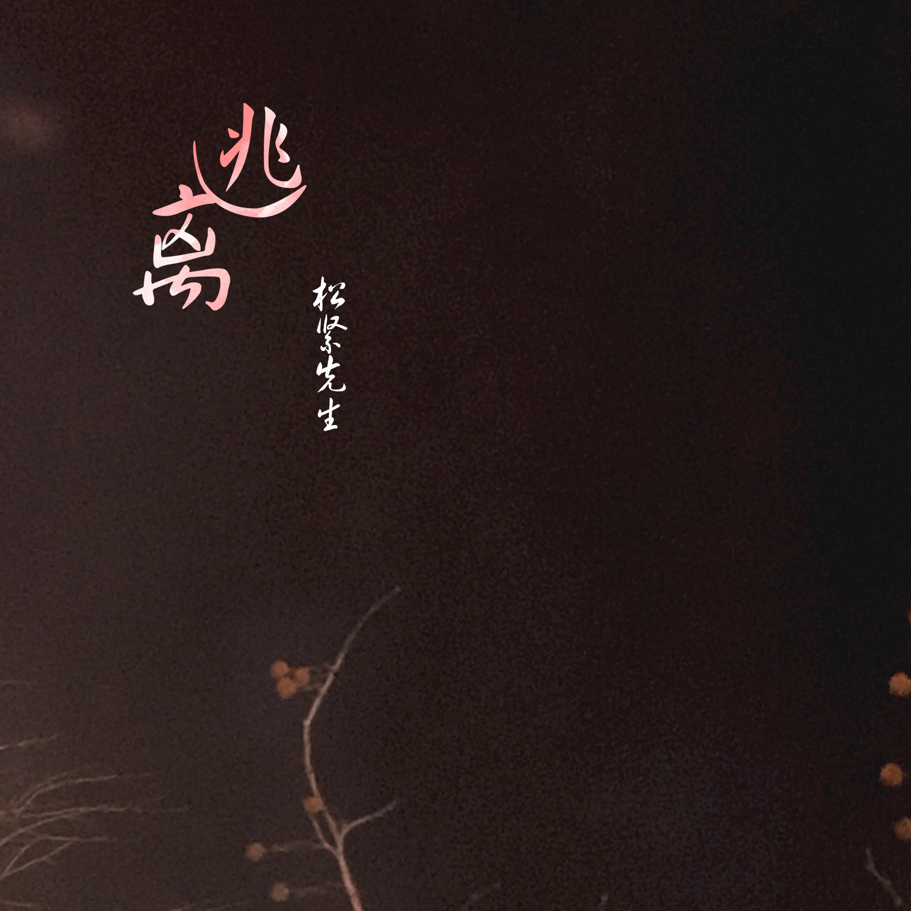 逃离