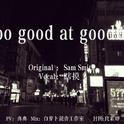 Too good at goodbyes专辑