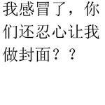 最烦的就是感冒不能录歌，但我偏偏要来一首freestyle专辑