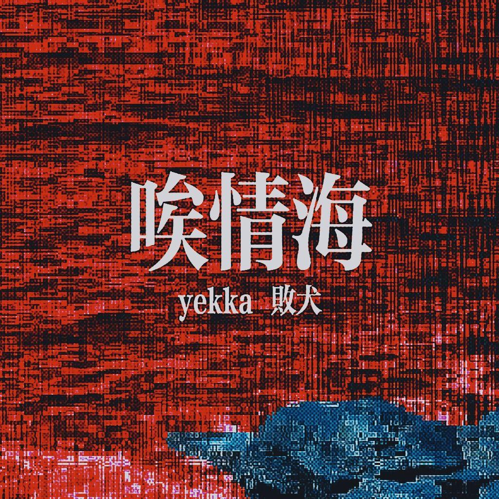 唉情海