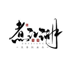 煮江湖剧情版