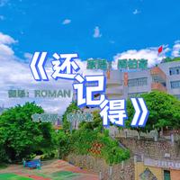 RomanZheng - 还记得