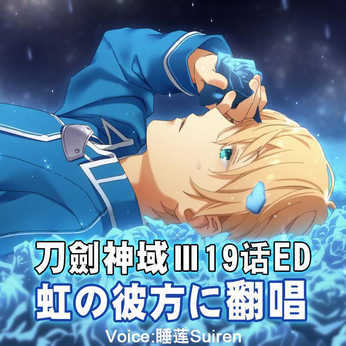 【刀劍神域Alicization19话ED翻唱】虹の彼方に（晚安尤吉欧）【请务必听到最后呦】专辑