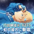 【刀劍神域Alicization19话ED翻唱】虹の彼方に（晚安尤吉欧）【请务必听到最后呦】