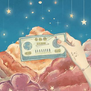 叮咚！你有一张星际漫游往返船票，请查收