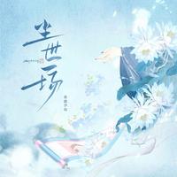 张德伊玲 - 尘世一场(原版带和声伴奏)