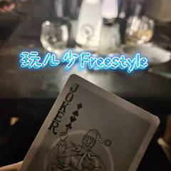 玩儿少Freestyle（pord by 9Zi）