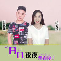 王富强 杨美华-日日夜夜想着你(DJ小杨版)